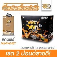 ราคา WHEYWWL กล่องขนาด 2 ปอนด์ + เวย์มินิ (จัดส่งฟรี) (18430098924)