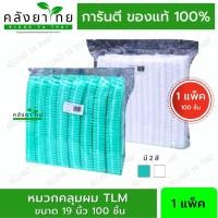 ราคา "หมวกคลุมผม หมวกตัวหนอน (1 แพ๊ค 100 ชิ้น ) ขนาด 19 นิ้ว ราคาโรงงาน" (18754207687)