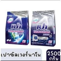 ราคา L❤️ส่งไวส่งถูก❤️PAO เปา ผงซักฟอก เปา ซิลเวอร์ นาโน XPERT 2,500 กรัม สูตรฝาหน้า×1ถุง ฝาบน&ซักมือ×1ถุง (24366037151)