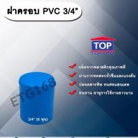 ราคา ฝาครอบ PVC ตรา TOP 3/4”(6หุน) ฝาครอบท่อPVC ขนาด 3/4นิ้ว หรือ 6หุน ตัวอุดท่อ ฝาปิดท่อพีวีซี (9344537039)