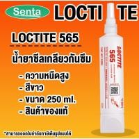 ราคา LOCTITE 565 PIPE SEALANT ( ล็อคไทท์ ) น้ำยาซีลเกลียวกันซึมอเนกประสงค์ LOCTITE565 ขนาด 250 ml โดย Senta (20411196231)