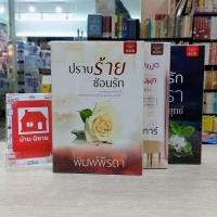 ราคา หนังสือนิยาย N9257 ปราบร้ายซ่อนรัก / N9258 ผู้หญิงชั้นสิบแปดผู้ชายชั้นสิบหก / N9259 บ่วงรักอสุรา สภาพปานกลาง (28756182908)