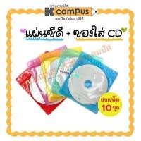 ราคา (แพ็ค 10 ชุด) แผ่นซีดี CD-R RYO 52X 700MB/80MIN แถมฟรี ซอง คละสี | KCampus Stationery (54856314080)