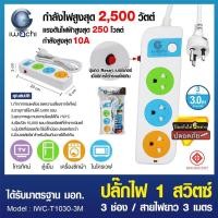 ราคา IWACHI ปลั๊กไฟ 1 สวิตซ์ 3 ช่อง สายไฟยาว 3 เมตร-5เมตร / IWC-T1030-3M/IWC-T1030-5M (18780939097)
