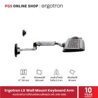 ราคา Ergotron LX Wall Mount Keyboard Arm (45-246-026) แขนจับแท่นวางคีย์บอร์ดแบบติดผนัง (16497801075)