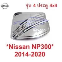 ราคา 4ปต ยกสูง สีชุบ ครอบฝาถังน้ำมัน Nissan Navara NP300 2015 - 2020 นิสสัน นาวาร่า ถังน้ำมัน ครอบฝาถัง ฝาถังน้ำมัน 2014 (26027247429)