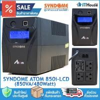 ราคา ⚡SYNDOME ATOM 850i-LCD✅เครื่องสำรองไฟฟ้า 850VA/480WATT มีจอ LCD แสดงสถานะการทำงาน เหมาะสำหรับเครื่องคอมพิวเตอร์ทั่วไป (26888776511)