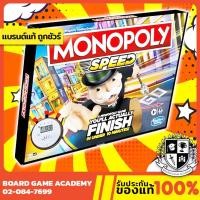 ราคา Monopoly Speed เกมเศรษฐี ซิ่งสายฟ้า (EN) Board Game บอร์ดเกม ของแท้ Hasbro (7332190487)