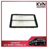 ราคา กรองอากาศ,ไส้กรองอากาศ KIA GRAND CARNIVAL 2.2 ปี2015-2021 ราคา/ลูก (24883304992)