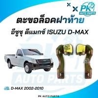 ราคา (พร้อมส่ง) ตะขอเกี่ยวฝาท้าย ตะขอฝาท้าย ISUZU D-MAX ดีแมกซ์ 2002-2011 (44455143917)