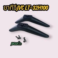 ราคา ขาทีวี JVC 32 นิ้วรุ่นLT-32H100พร้อมน็อตถอดสวย (29540720130)