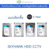 ราคา Seagate SkyHawk HDD CCTV Internal 1 / 2 / 4 / 6TB - แบบเลือกซื้อ (29955295045)