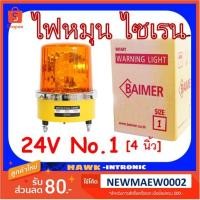 ราคา ไบเมอร์ ไฟหมุน 24V DC เบอร์ 1 [4 นิ้ว] ไซเรน ไฟไซเรน ไฟฉุกเฉิน BAIMER SIREN (4775724833)