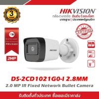 ราคา DS-2CD1021G0-I(2.8MM) กล้องวงจรปิด Hikvision IP Camera รุ่น DS-2CD1021G0-I(2.8MM) (24502314980)