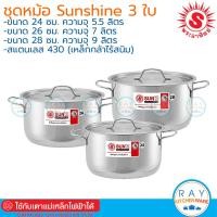ราคา Sun ชุดหม้อหุงต้ม 24,26,28 ซม. Sunshine สแตนเลส430 (380834) ตราพระอาทิตย์ (26738424774)