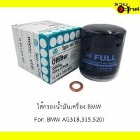 ราคา ไส้กรองน้ำมันเครื่อง BMW For: BMW AG318,315,520i REPLACES: 421258039 FULL NO: OBM333 (7501440411)