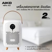ราคา AIKO รุ่น AK-AIRO3 เครื่องฟอกอากาศ UVC ฆ่าเชื้อโรค และ PM 2.5 ใช้ได้ 2200 ชั่วโมง พื้นที่ 20 Sqm. รับประกัน 2 ปี (16623662545)