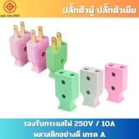 ราคา ปลั๊กไฟตัวผู้ ปลั๊กไฟตัวเมีย พลาสติกอย่างดี ขาทองเหลือง ทนกระแสไฟฟ้า 10A 250V ไฟบ้าน 220V ปลั๊กตัวผู้ หัวปลั๊กตัวผู้ ปลั (27343076486)