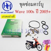 ราคา ชุดซ่อมคาร์บู Wave 100s ปี 2005+ ชุดซ่อมคาร์บูเรเตอร์ Honda Wave100s เวฟ100s2005 ชุดซ่อมคาบู คาร์บูWave100s ชุดซ่อมคาบู (23748848491)