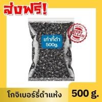 ราคา ส่งฟรี โกจิเบอรี่ดำ ✨ขนาด 500 กรัม✨ โกจิ เก๋ากี้ เก๋ากี้ดำ เก๋ากี๋ โกจิ โกจิเบอรี่ เก๋ากี้ เก๋ากี๋ เก๋ากี้ดำ เก๋ากี๋ดำ (29731428993)