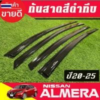 ราคา คิ้วกันสาดประตู กันสาด คิ้วกันสาด คิ้ว ดำทึ 4 ชิ้น นิสสัน อเมร่า NISSAN ALMERA 2020 2021 2022 2023 2024 2025 ใส่ร่วมกัน (44425645251)