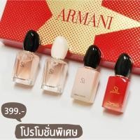 ราคา น้ำหอม Giorgio Armani Si Mini Set (EDP, EDT) เซ็ต4ขวด 7ml*4 น้ำหอมจิออร์จิโออาร์มานี่ซิ ของแท้ สินค้าพร้อมส่ง (20887578637)
