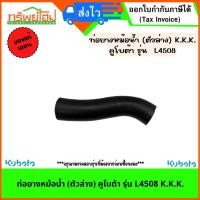 ราคา ท่อยางหม้อน้ำ (ตัวล่าง) คูโบต้า รุ่น L4508 K.K.K. (24353535242)
