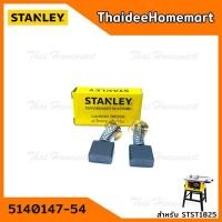 ราคา Stanley แปรงถ่าน 5140147-54 (STST1825/SST1801) (7742212414)