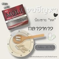 ราคา ผลิตภัณฑ์เสริมอาหารท่านชาย MOLI อึดสุด 20แคปซูล (43654758555)