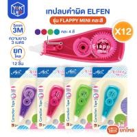 ราคา (ยกโหล/12ชิ้น) เทปลบคำผิด Elfen (เอลเฟน) รุ่น Flappy mini เทปลบ แฟลปปี้ มินิ ขนาด 5mm.x 3M คละสี (52103432191)