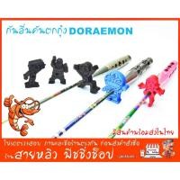 ราคา ที่วางคันตกกุ้ง กันลื่นคันตกกุ้ง โดเรม่อน โฟมEVA รองคันกันกระแทก (มีสินค้าพร้อมส่งในไทย) (20988245151)