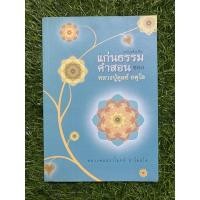 ราคา แก่นธรรมคำสอน ของ หลวงปู่ดุลย์ อตุโล (22502548615)