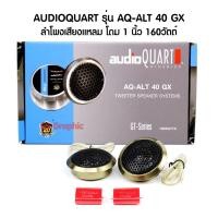 ราคา AUDIO QUART รุ่น AQ-ALT40GX แหลมโดม 160วัตต์ งานอลูมิเนียม เสียงแหลม ทวิตเตอร์ขนาด 1" (1นิ้ว) 1 คู่ ทวิตเตอร์ ทวิตเตอร์โ (20766682554)