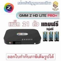 ราคา แพ็ค 21 ตัว GMM Z รุ่น HD LITE PRO+ เครื่องรับสัญญาณ จานดาวเทียม แถมฟรีถ่านรีโมท 3คู่ (41610410050)