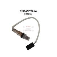 ราคา ออกซิเจนเซนเซอร์ (Oxygen Sensor) เซนเซอร์ท่อไอเสีย - NISSAN TEANA ตัวบน [อะไหล่แท้ OEM] (5759054382)