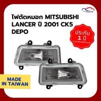 ราคา ไฟตัดหมอก MITSUBISHI LANCER ปี 2001 CK5 DEPO (ขายแยกข้าง) (2792322919)