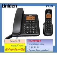 ราคา Uniden โทรศัพท์แบบมีหน้าจอ AS4505 / AS-7412 /7401/7411 โทรศัพท์บ้าน ออฟฟิศ สำนักงาน (4982028703)