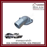 ราคา ฝาครอบวาล์วน้ำ KIA JUMBO K2700, KIA PREGIO ราคา/ตัว (41152277395)