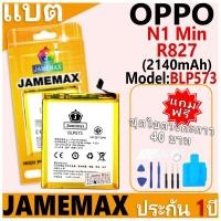 ราคา แบตเตอรี่ JAMEMAX รุ่น OPPO N1 Min/R827 Model: BLP573 ฟรีชุดไขควง รับประกันฟรี 1 ปี (29006313750)