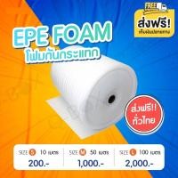 ราคา EPE โฟม สีขาว (EPE Foam/อีพีอีโฟม) หนา 5 MM. ขนาด 100 เซนติเมตร X 10เมตร/50เมตร จัดส่งฟรี (19708468355)