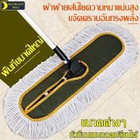 ราคา ไม้ม็อบถูพื้นขนาดใหญ่ ม็อบถูพื้น ไม้ม็อบ ด้ามสแตนเลส พร้อมผ้าถู ไม้ถูพื้น ขนาดใหญ่ กว้าง 40/60/90 ซม. (24857975038)