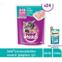 ราคา WHISKAS® Cat Food Wet Pouch 85g 24 Pouch วิสกัส® ชนิดเปียก (แบบซอง) (6711036278)
