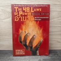 ราคา The 48 Laws of Power 48 กฎแห่งอำนาจ - Robert Greene ️1158962 (55804162839)