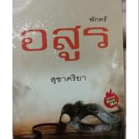 ราคา พักตร์อสูร ปกเก่า หนังสือมือสอง (1775918670)