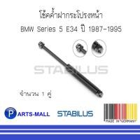 ราคา BMW บีเอ็มดับบลิว โช้คค้ำฝากระโปรงหน้า BMW Series 5 E34 ปี 1987-1995 : STABILUS : 1 คู่ (10017638547)
