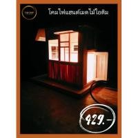 ราคา โคมไฟแฮนด์เมดไม้ไอติม (19568554231)