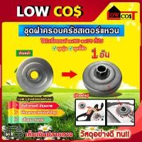 ราคา สเตอร์ แหวน ถ้วยคลัทช์ สเตอ MS180 ms170 อะไหล่เลื่อยยนต์ MS 180 อะไหล่ตรงรุ่น สินค้าคุณภาพ **อย่างดี ทนทาน หนา (22331474311)
