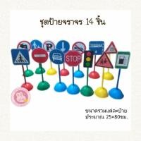 ราคา ชุดจราจร ป้ายจราจรเด็ก กรวย ทางม้าลาย (28866307616)