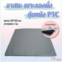 ราคา Mangen อาสนะ เบาะรองนั่งสมาธิยางพาราEVA หุ้มหนัง PVC ยางพาราเทียม ขนาด 60*60 cm หนา 1 in (13434071014)