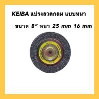 ราคา แปรงลวดกลม KEIBA แบบหนา ขนาด 8" หนา 25 mm 16 mm (12145940709)
